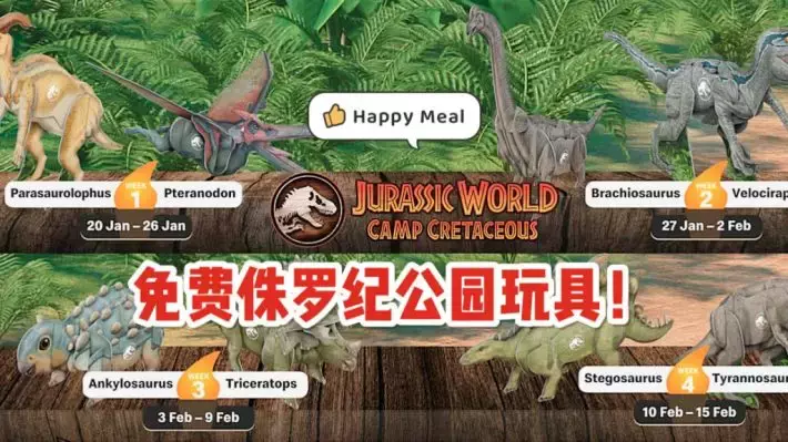 麦当劳推出全新侏罗纪公园恐龙Happy Meal！快来收集限量恐龙玩具吧