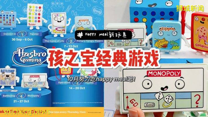 Happy Meal全新玩具，孩之宝经典游戏快来收集