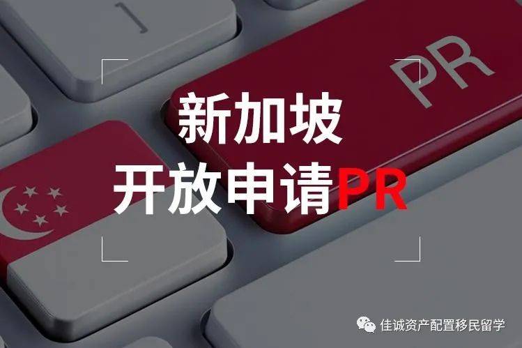 2021年新加坡多種移民方式，總有一種適合您