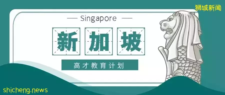 新加坡天才儿童的聚集地：高才教育计划（GEP）