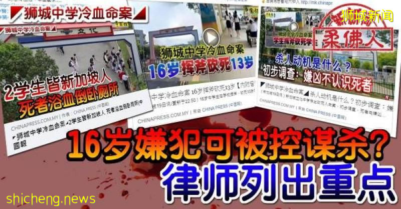 ◤獅城中學冷血命案◢16歲嫌犯可被控謀殺？ 律師列出重點