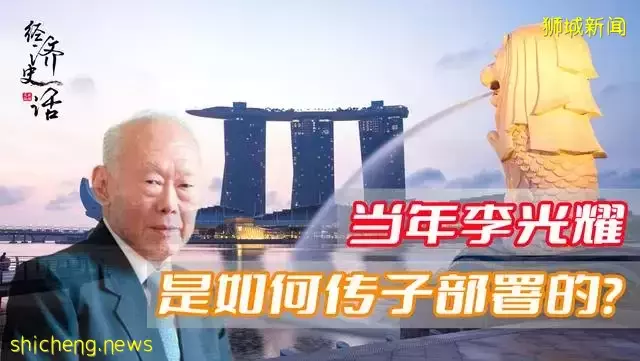 新加坡第四代不是李家人，李光耀当年是如何完成传子部署的
