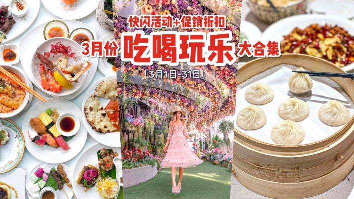 好康福利站🛎 3月份吃喝玩樂攻略!限時活動+最新開幕+打折優惠💥 周末再也不無聊