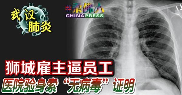 ◤武汉肺炎◢狮城雇主逼员工 医院验身索“无病毒”证明