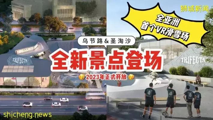 乌节路&圣淘沙即将推出新景点🤩 全亚洲首个娱乐项目➕电动卡丁车，预计明年正式对外开放