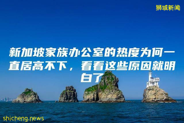 新加坡家族办公室的热度为何一直居高不下