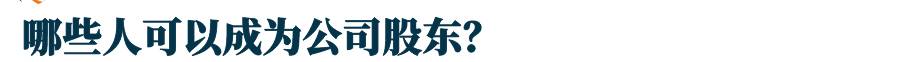 科普 新加坡注册公司:股东和董事有什么区别?两者谁说得算