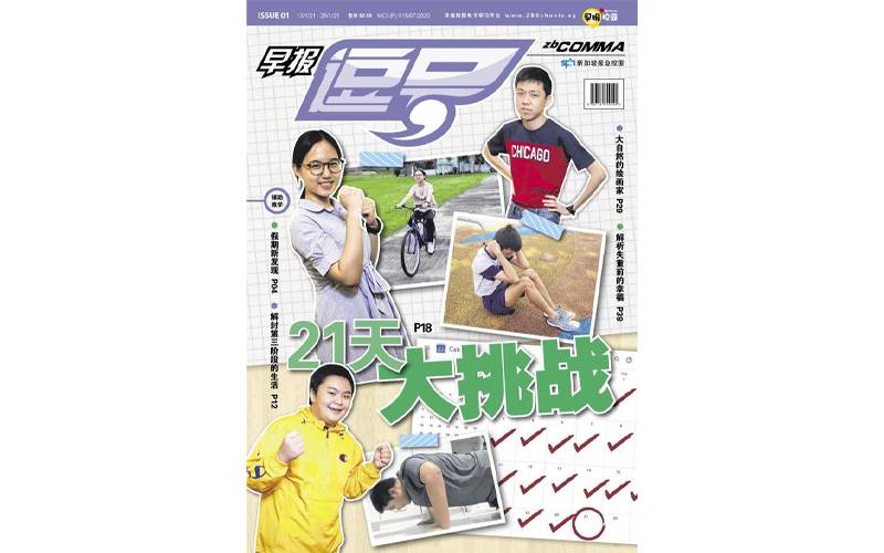 新加坡學生最喜歡的《逗號》在開學之際恢複出版啦