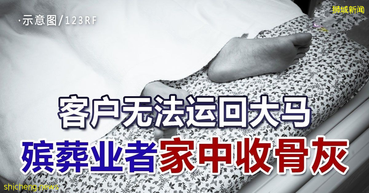客户无法运回大马 殡葬业者 家中收骨灰