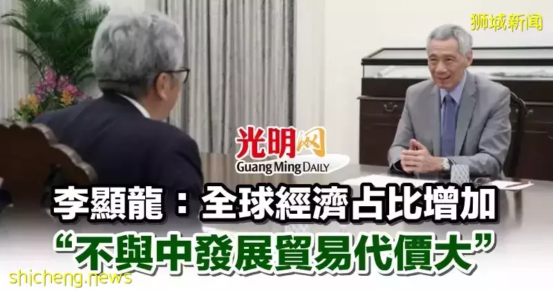 李显龙：全球经济占比增加 “不与中发展贸易代价大”