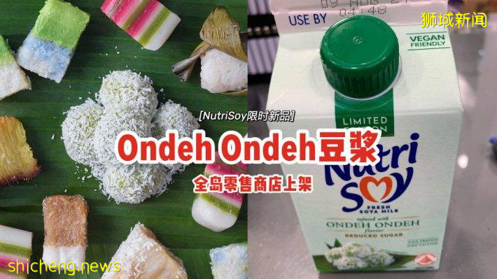 NutriSoy限時新品“Ondeh Ondeh”口味🤩淡淡班蘭+椰糖香氣、口感順滑🥥全島零售商店可買到