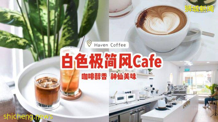 Tanjong Pagar白色極簡風Cafe“Haven Coffee”☕咖啡醇香、余韻悠長!度過神仙午後時光✨