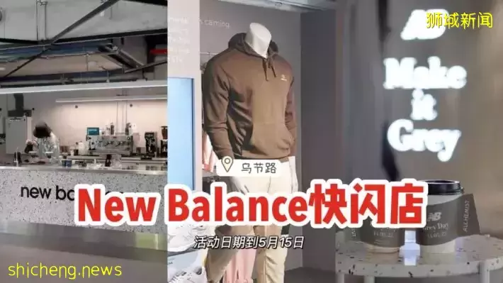 New Balance Make It Grey乌节路快闪店！活动日期至5月15日，长周末就来逛街~👟