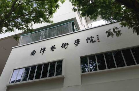 新加坡南洋艺术学院与伦敦艺术大学合办学士课程,预计今年8月份开课