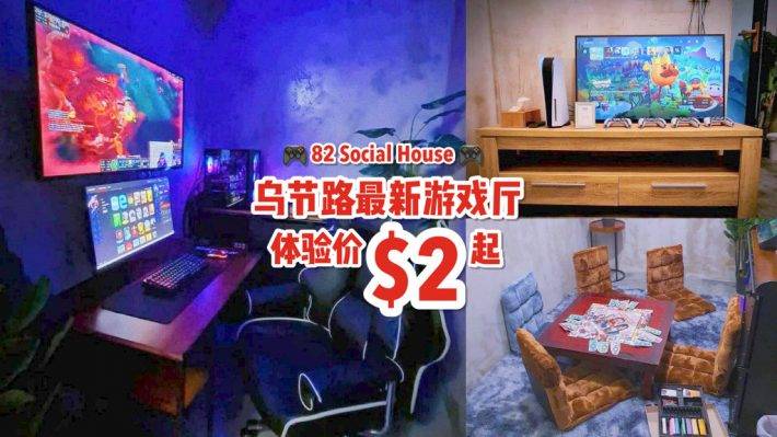 最新發現！烏節路“82 Social House”一站式娛樂空間🎮 頂配設施+多款遊戲，每小時僅S$2起跳