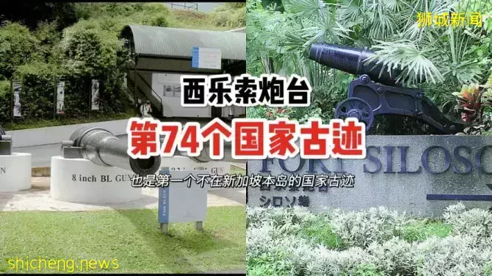 圣淘沙西乐索炮台，正式被列为第74个国家古迹