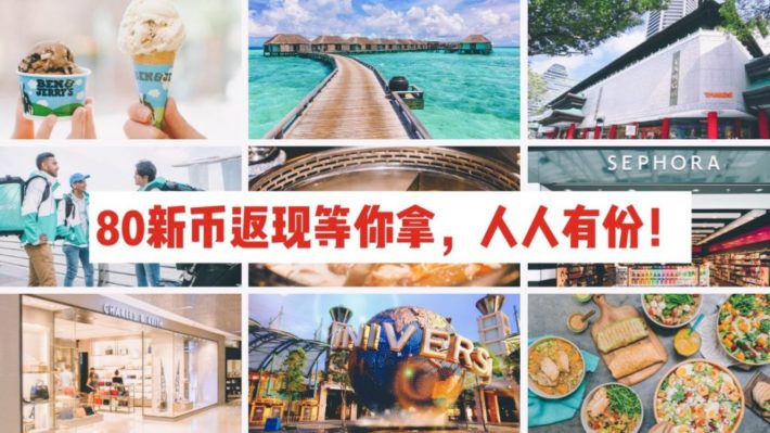 在新加坡边吃喝玩乐边玩游戏，80新币落入怀中，攻略拿去不谢！