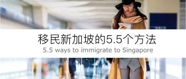 移民新加坡5.5个方法