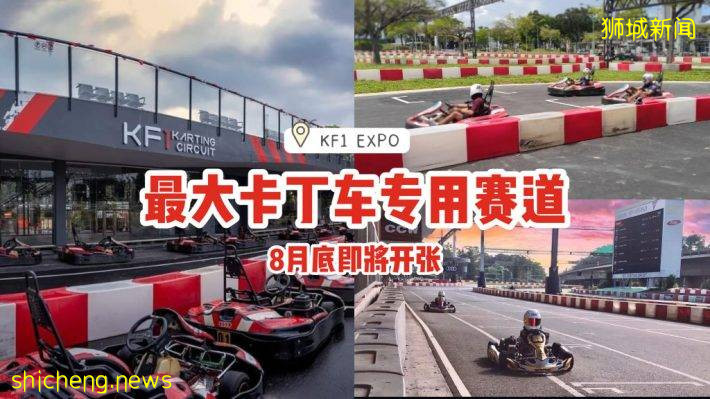 KF1 EXPO全新加坡最大卡丁车专用赛道！白天/夜间赛车体验、完成你的赛车梦🔥8月底即将开张🎊