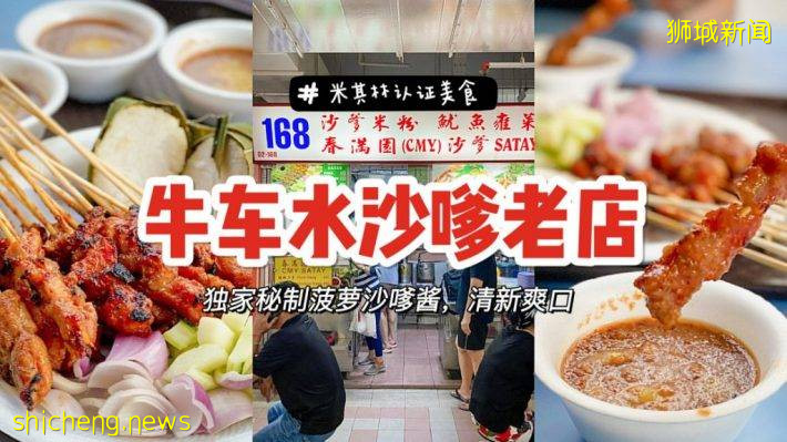 米其林认证的平价食阁Satay！独家秘制菠萝花生酱，沙嗲串绝配