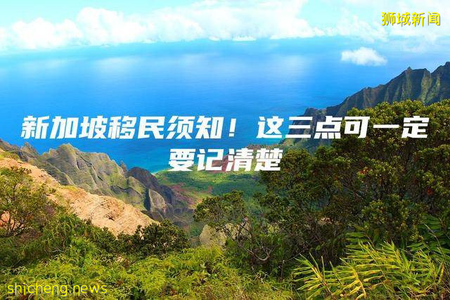新加坡移民须知！这三点可一定要记清楚