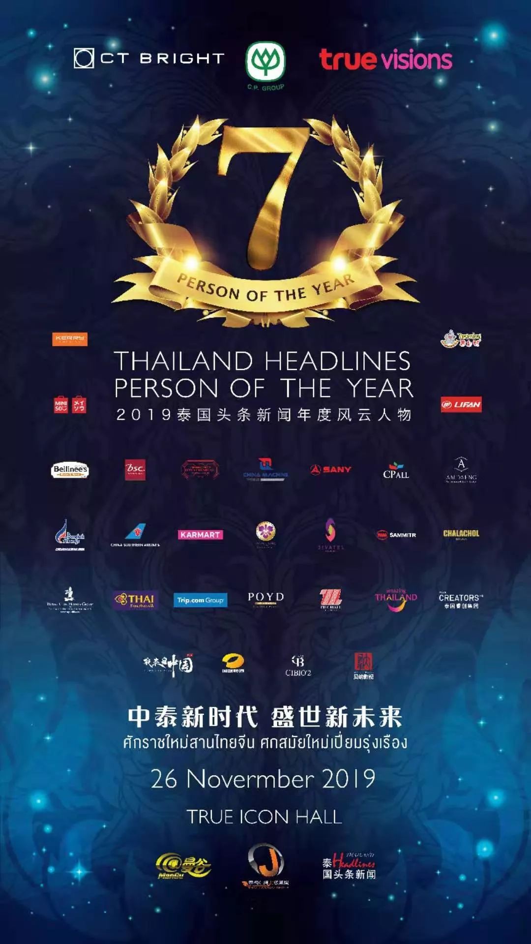 2019泰国头条新闻年度风云人物颁奖礼完美落幕!