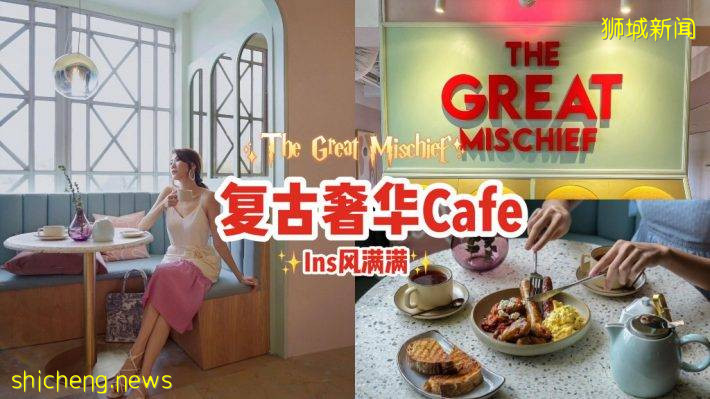 The Great Mischief在国家美术馆重新开张🎊复古奢华风格、Ins风满满！周末穿美美来打卡📷