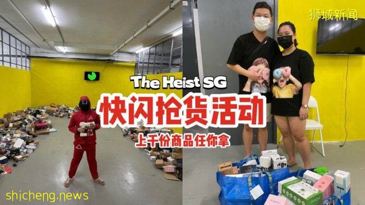 本地版的鱿鱼游戏😎The Heist SG快闪抢货活动，上千份商品、15分钟内能拿多少就拿🎁