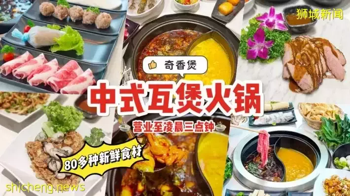 圍爐去啦！火遍全網的“奇香煲”湯底免費送🆓 7種特色湯底任選！中式料理➕小吃更是不容錯過