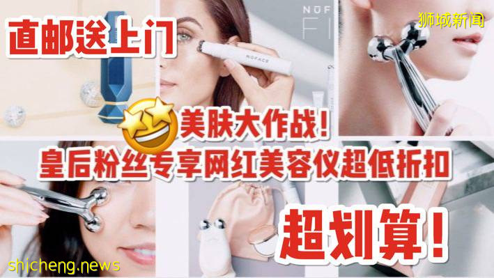 皇後獨家網紅美容儀全線大放價！在家就能做微美容！ReFa、NuFace、TriPollar全參與！免費直郵上門!