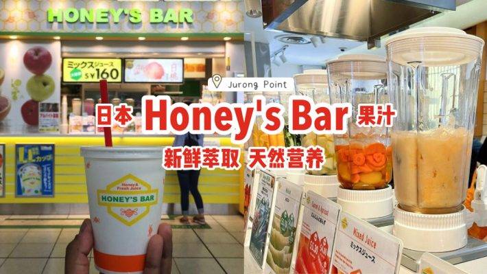 日本果汁品牌Honey's Bar🥤新鲜萃取、天然营养，纯正果饮就在Jurong Point📌