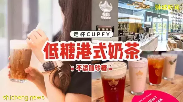 全新港式奶茶“走杯 CUPFY”你喝过了吗？使用天然蔗糖、不加砂糖，低糖好喝又健康🧋