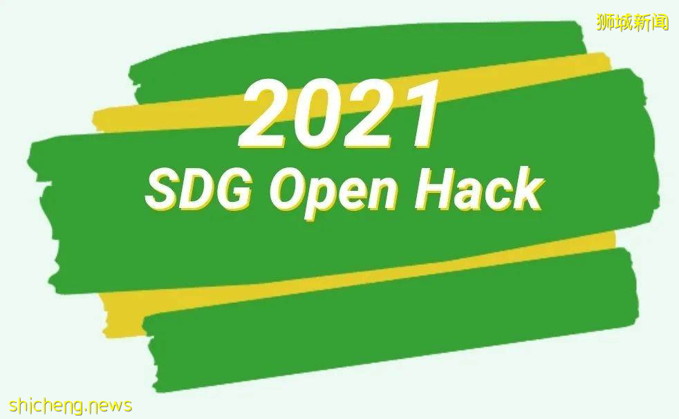 獅城頭條：首屆SDG Open Hack大賽周六拉戰幕，快來觀戰