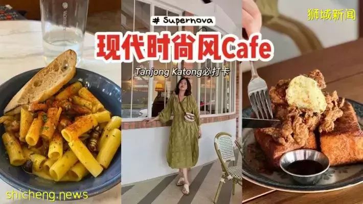 Tanjong Katong新Cafe，炸鸡法式吐司好诱人！走现代时尚风格的Supernova，必来打卡