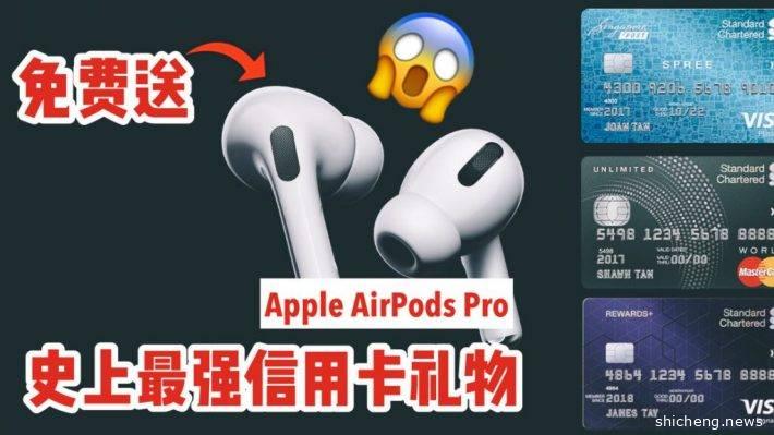 Apple最新AirPods Pro免费送！史上最劲爆的信用卡活动来了