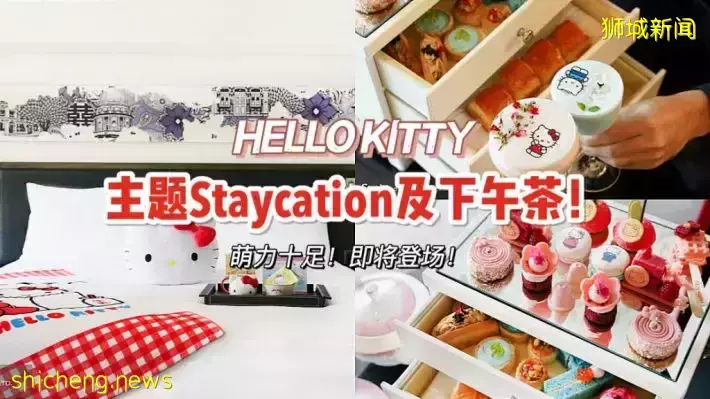 Hello Kitty主題下午茶&amp;Staycation！住一晚還可以帶回家超多萌物