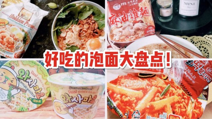 Work from home必备品：好吃的泡面大盘点！汇集全世界各种有趣口味泡面，拯救什么都不想吃的你