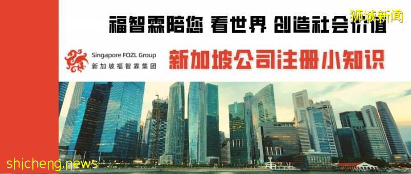 【新加坡公司注冊小知識】疫情期間投資難!說個好方向,來新加坡設立公司!