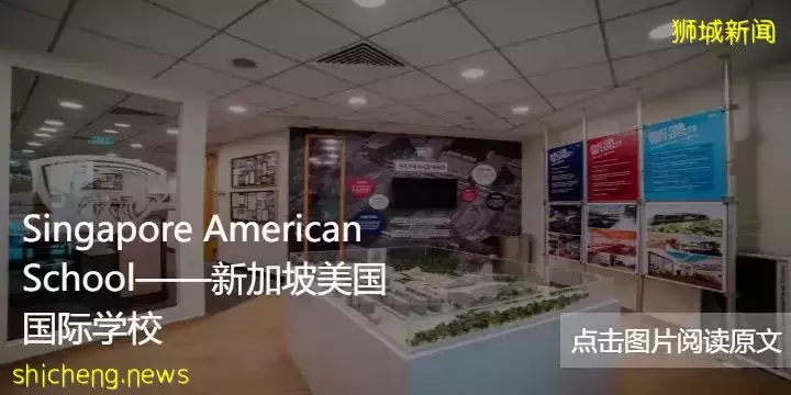 新加坡政府学校难进！但别忘了还有国际学校可以选择哦