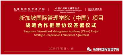 新加坡国际管理学院(中国)项目战略合作框架协议签署仪式