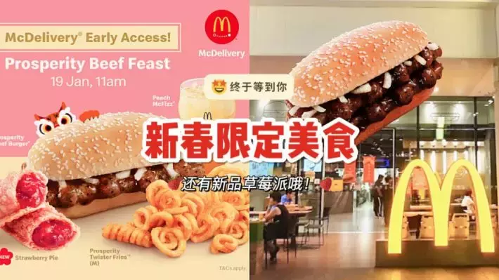 麦当劳新春Prosperity Beef Feast汉堡即将回归！1月19日期全岛供应！还有新品草莓派和经典卷卷薯条