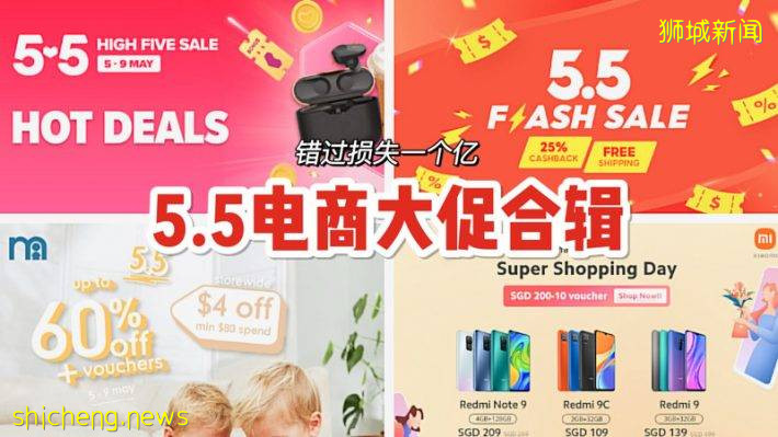 5.5新加坡优惠合集 Shopee、Lazada、小米、Mothercare均推出5.5超级大促活动！好价连连，不容错过