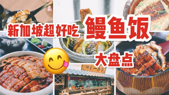 新加坡最好吃的鳗鱼饭大盘点，只为那口内里柔软且香气四溢的鳗鱼