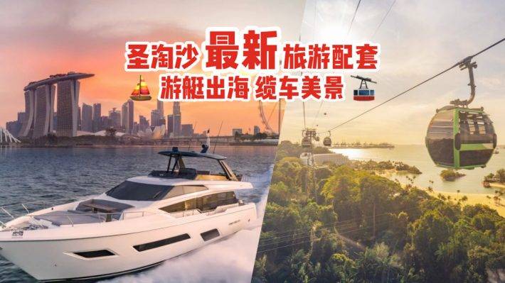 圣淘沙全新配套！超IN 夜间游艇，探索南部岛屿 🌊 1小时海上巡游+免费鸡尾酒🍸