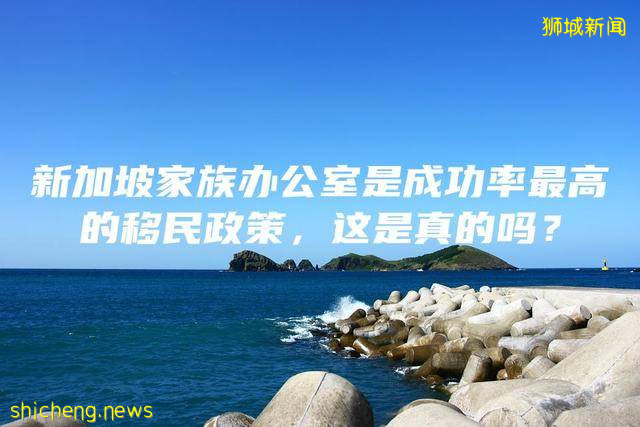 新加坡家族办公室是成功率最高的移民政策