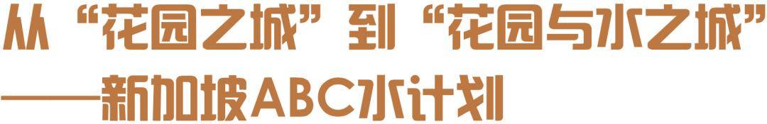 从“花园之城”到“花园与水之城”——新加坡ABC水计划