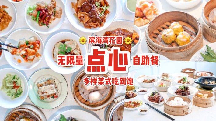 點到你開心😜 濱海灣花園“高級中餐廳”吃到飽點心自助！促銷價一人S$26暢吃多道菜式💥
