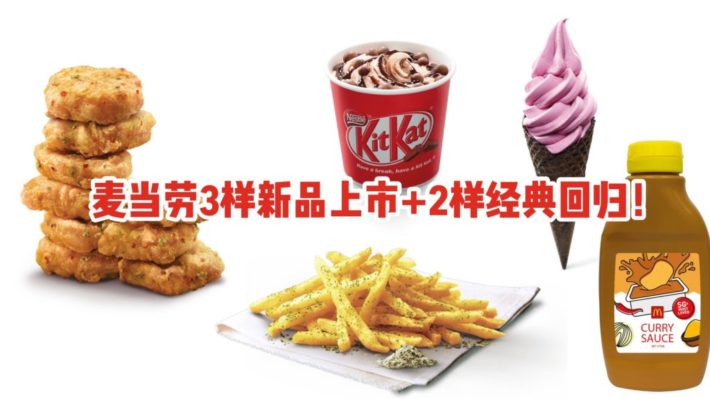 新加坡麦当劳新品上市！Kit Kat麦旋风，紫薯甜筒，法式洋葱摇摇薯条来啦！大瓶咖喱酱、麦辣鸡块回归！