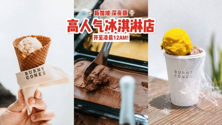 Clementi高人氣新店😍 爆火冰淇淋店Burnt Cones涼爆你整個夏天☁️ 手作甜筒+好吃不胖+開至深夜
