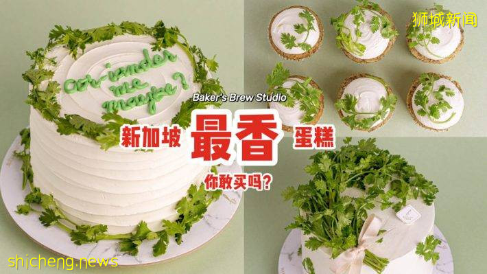 創新結合🎂新加坡最"香"的蛋糕！Baker's Brew Studio推出香菜蛋糕，你敢買嗎？🧐